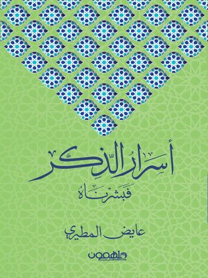cover image of أسرار الذكر